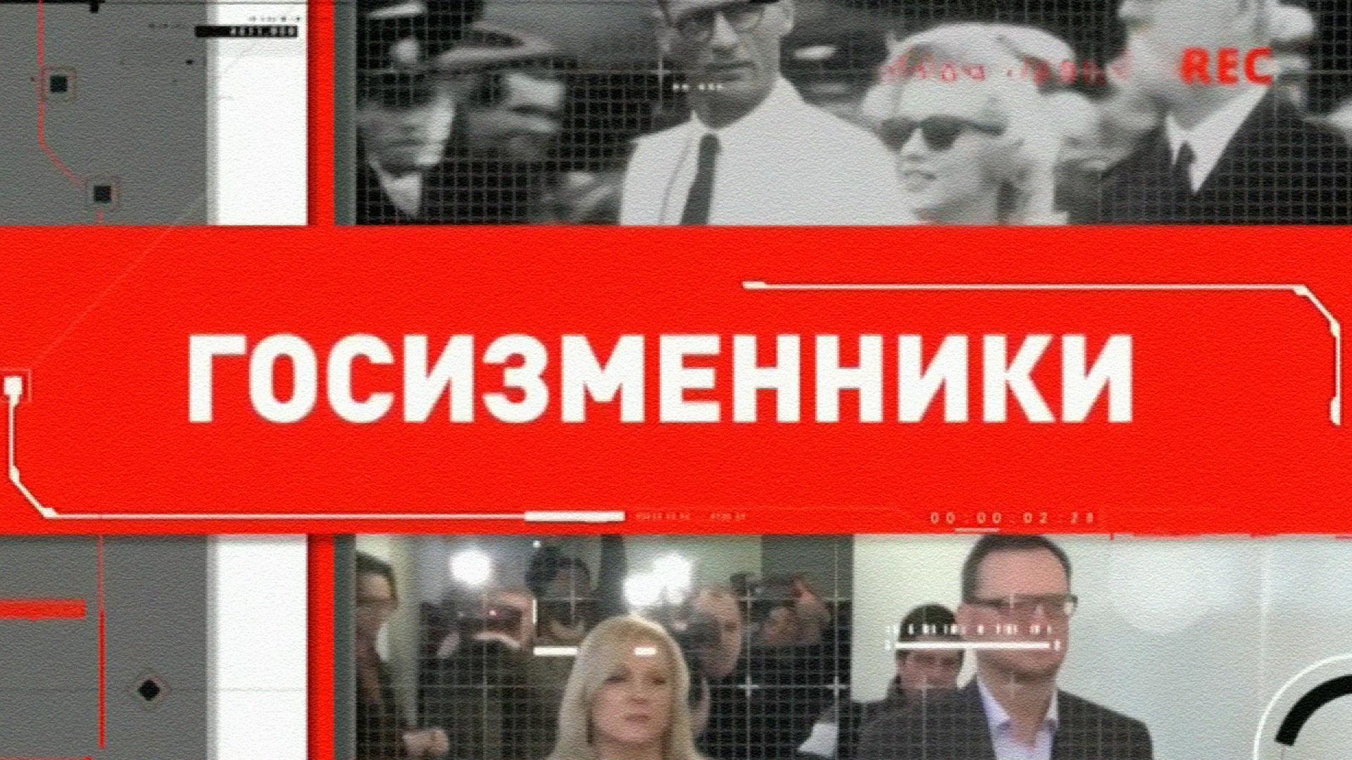 Весёлая политика. "Госизменники"