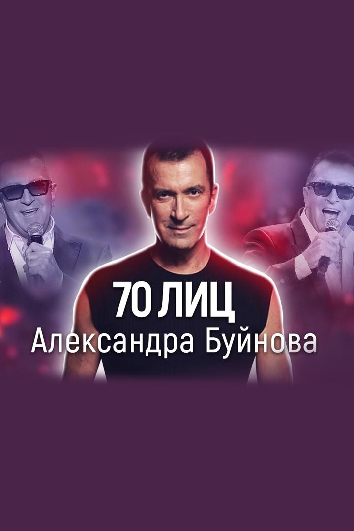 Семьдесят лиц Александра Буйнова