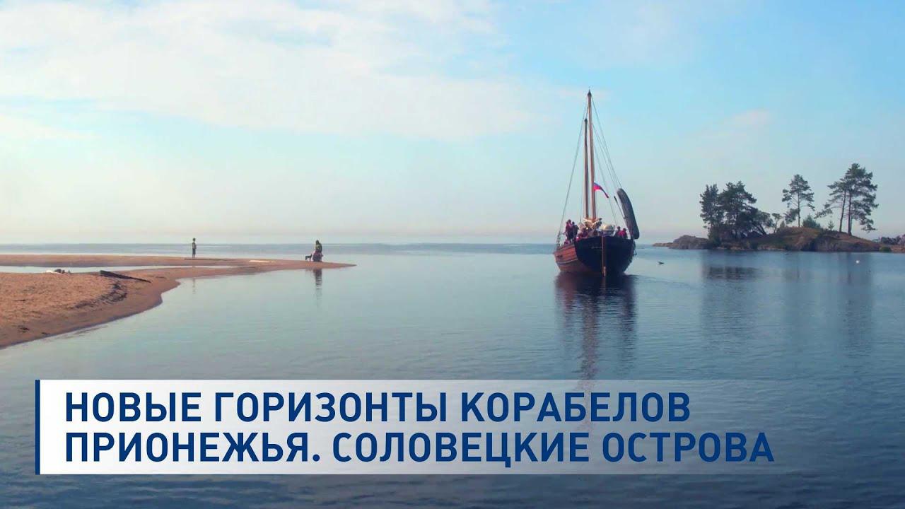 Новые горизонты корабелов Прионежья. Соловецкие острова