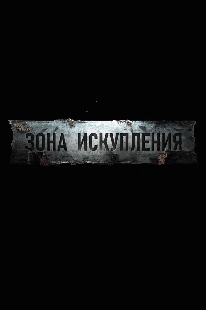 Зона искупления
