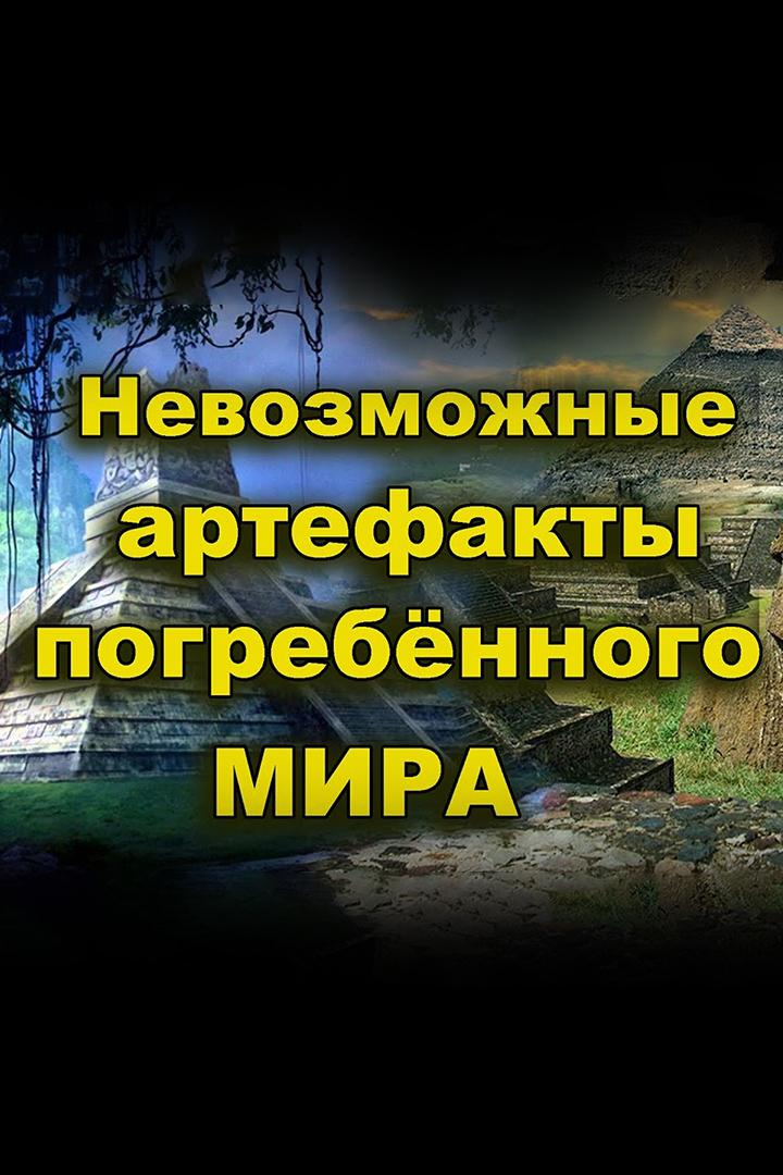 Невозможные артефакты погребённого мира