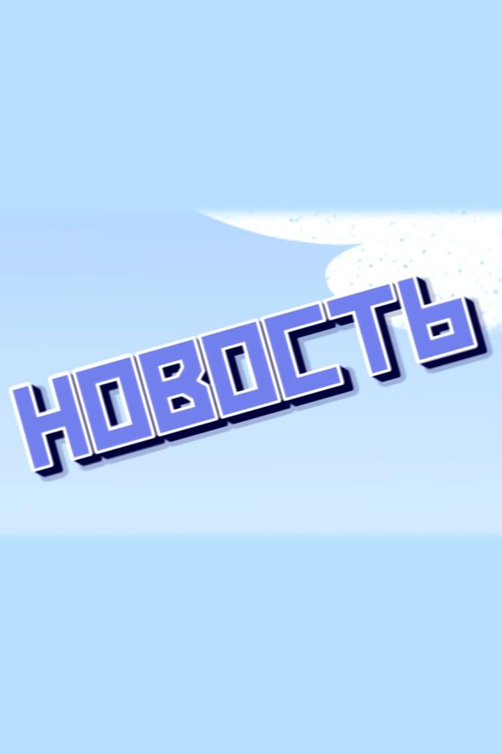Новость