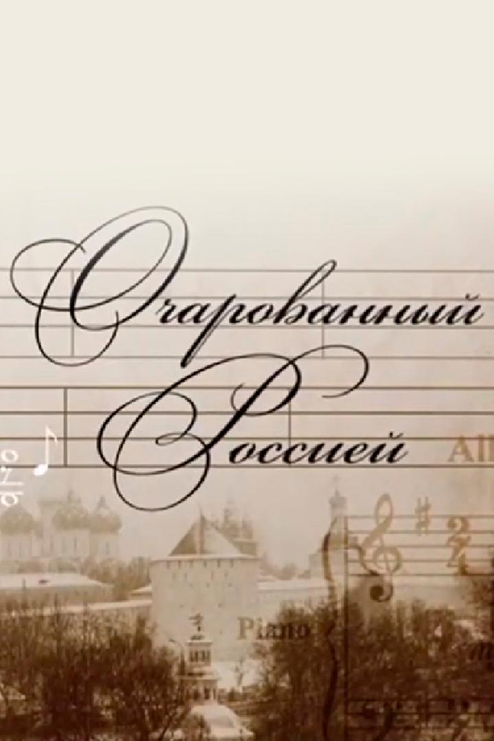Очарованный Россией