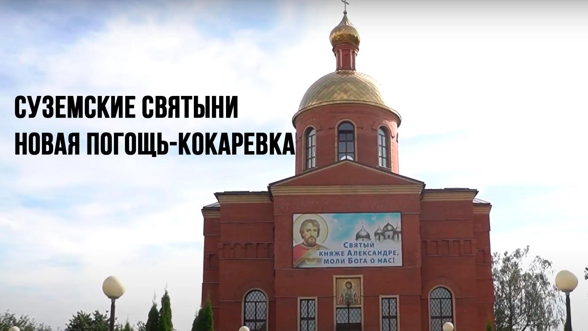 Суземские святыни. Новая Погощь-Кокаревка