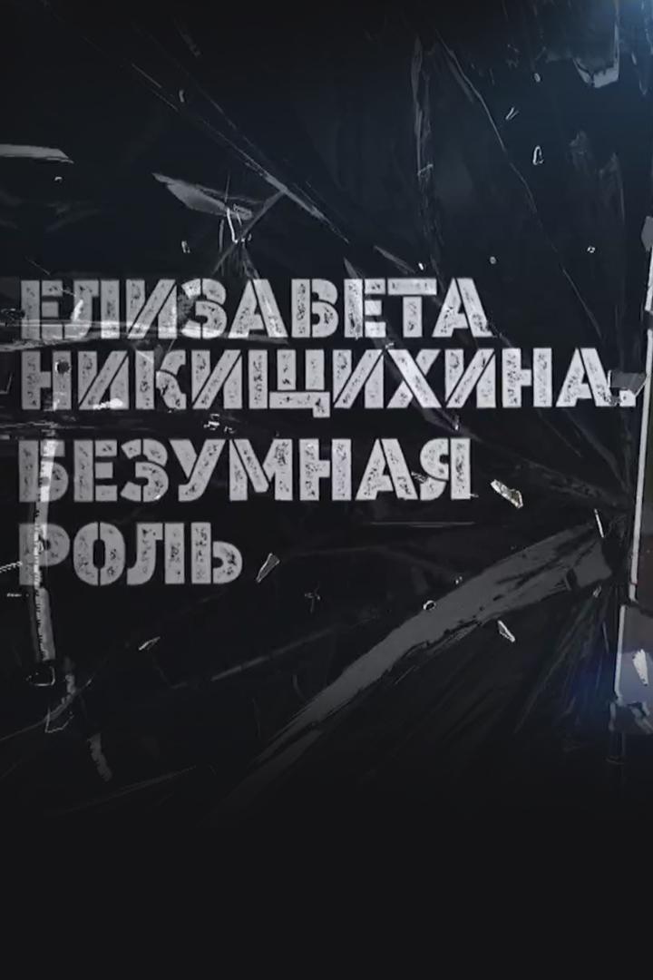 Елизавета Никищихина. Безумная роль
