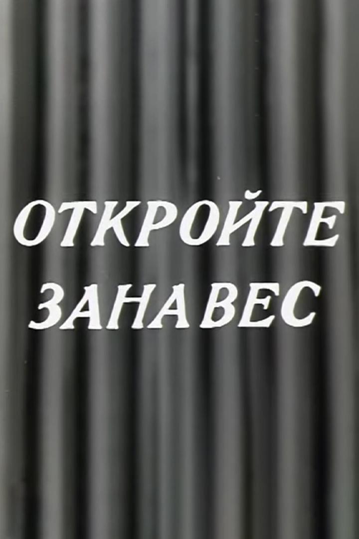 Откройте занавес