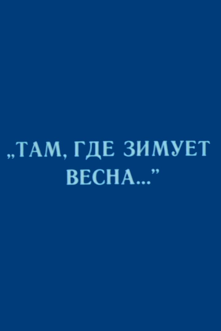 Там, где зимует весна...