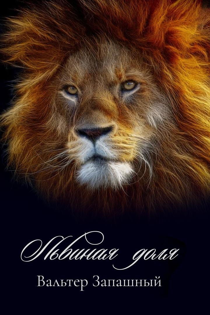Львиная доля