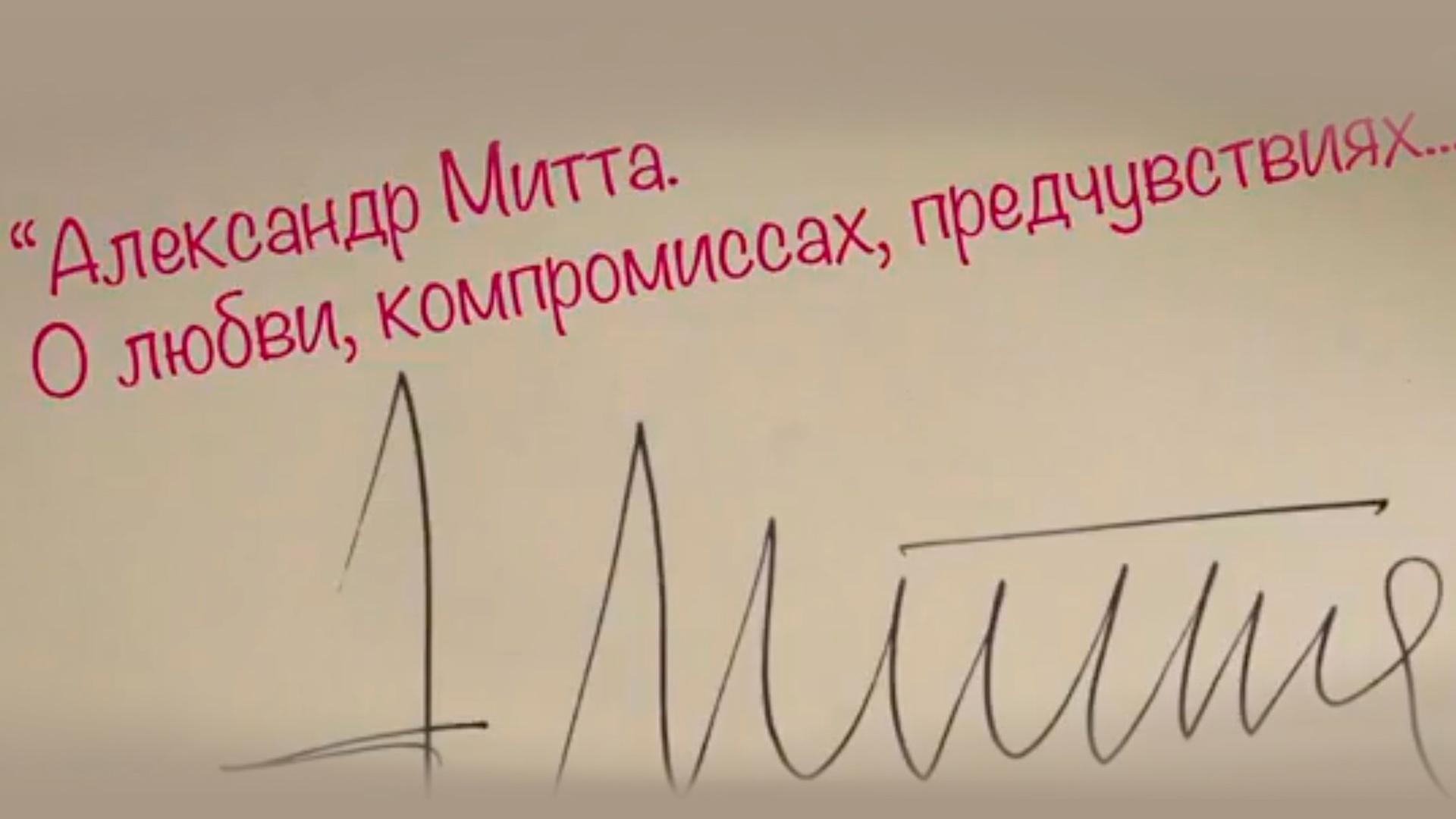 Александр Митта. О любви, компромиссах...