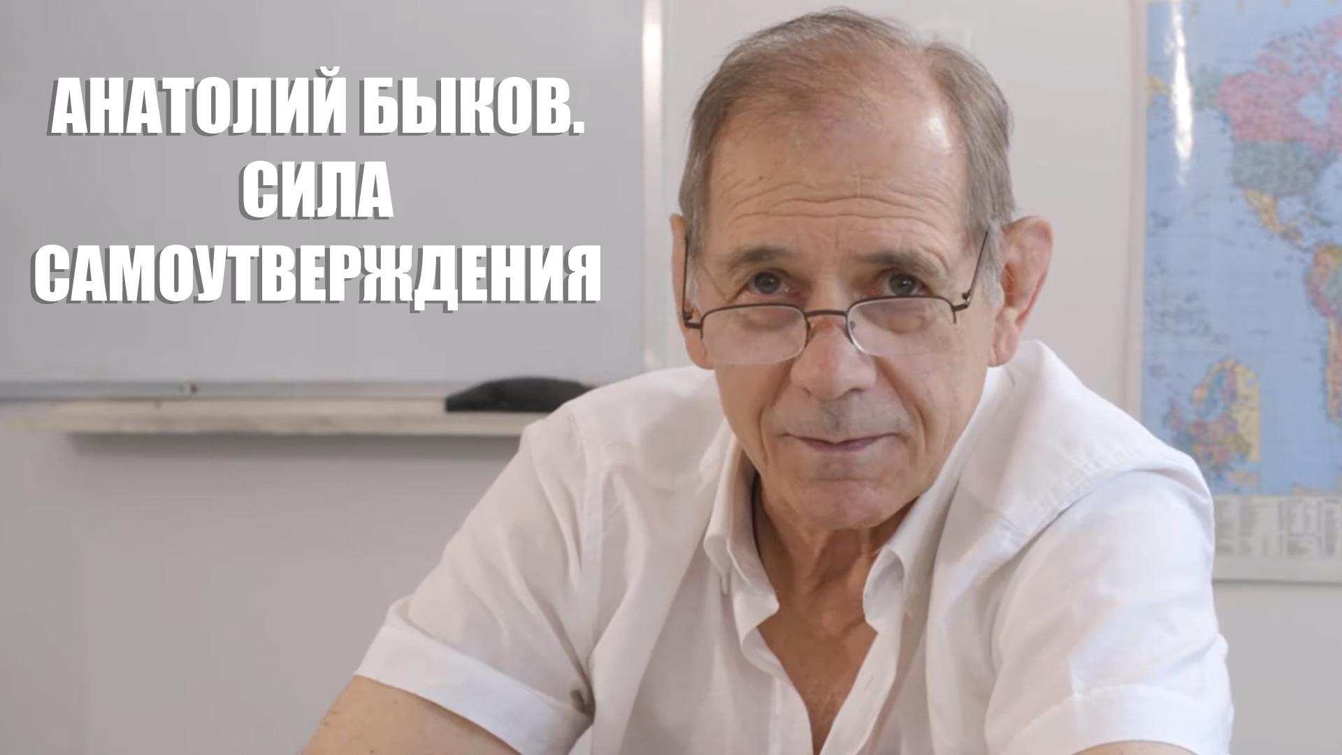 Анатолий Быков. Сила самоутверждения