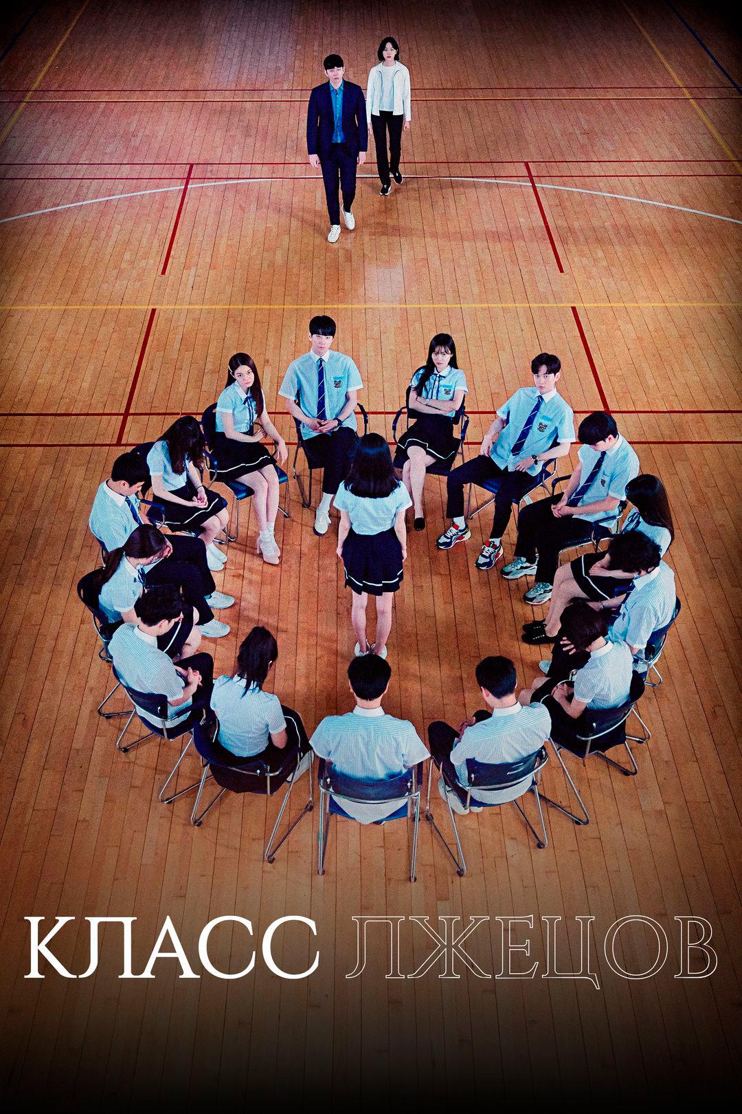 Класс лжецов