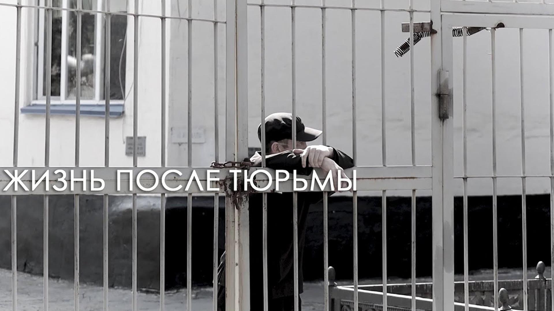 Жизнь после тюрьмы