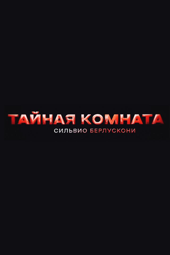 Тайная комната. Сильвио Берлускони