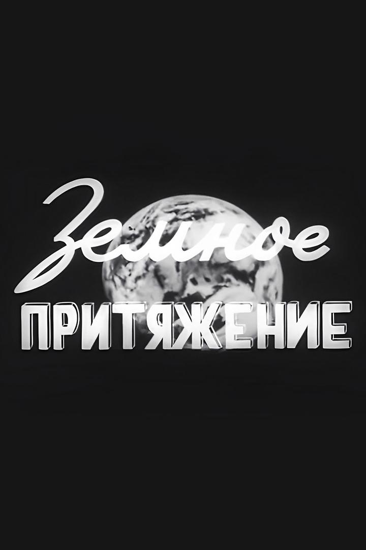 Земное притяжение