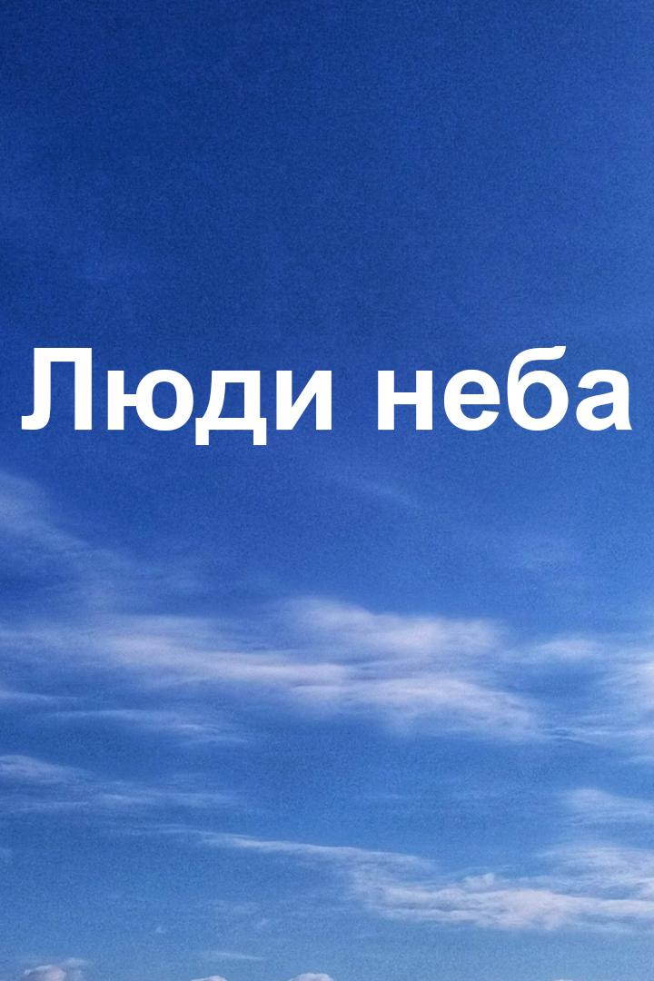 Люди неба
