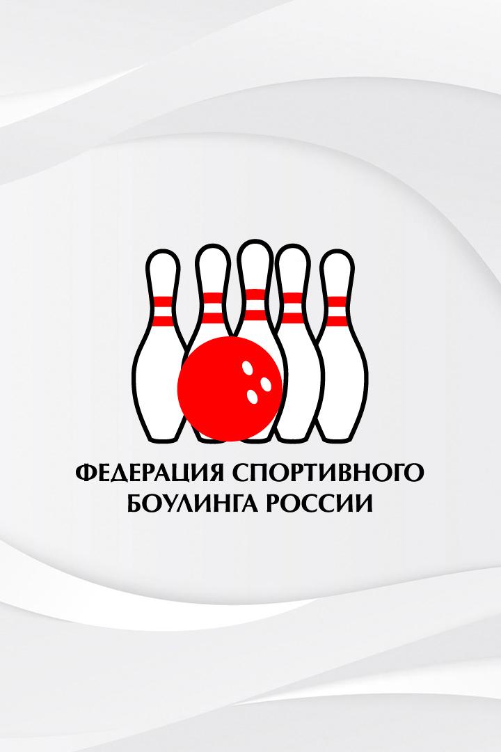 Боулинг. Континентальная лига. Про-тур. Трансляция из Екатеринбурга