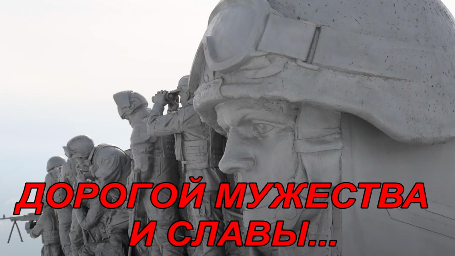 Дорогой мужества и славы