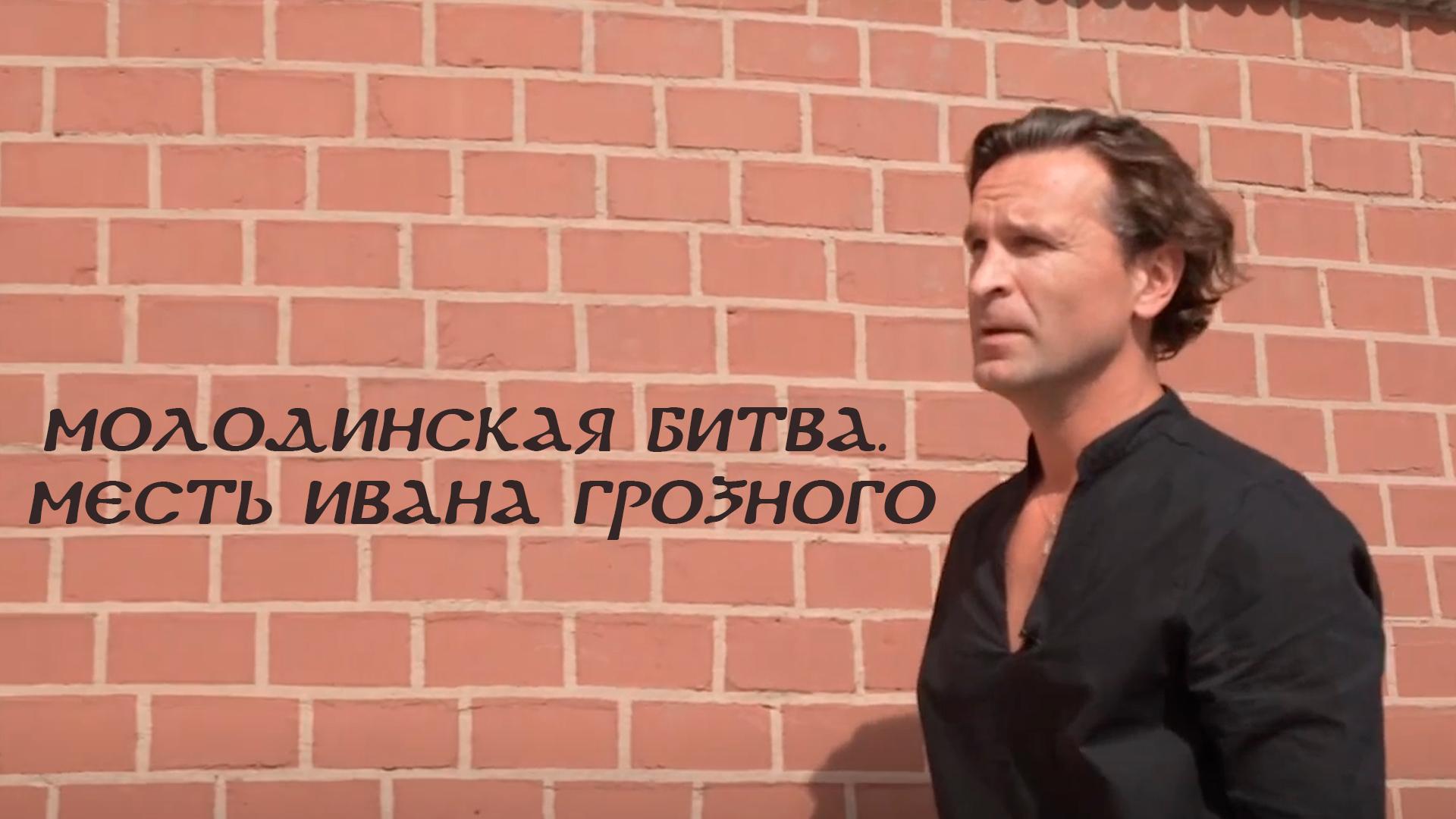 Молодинская битва. Месть Ивана Грозного