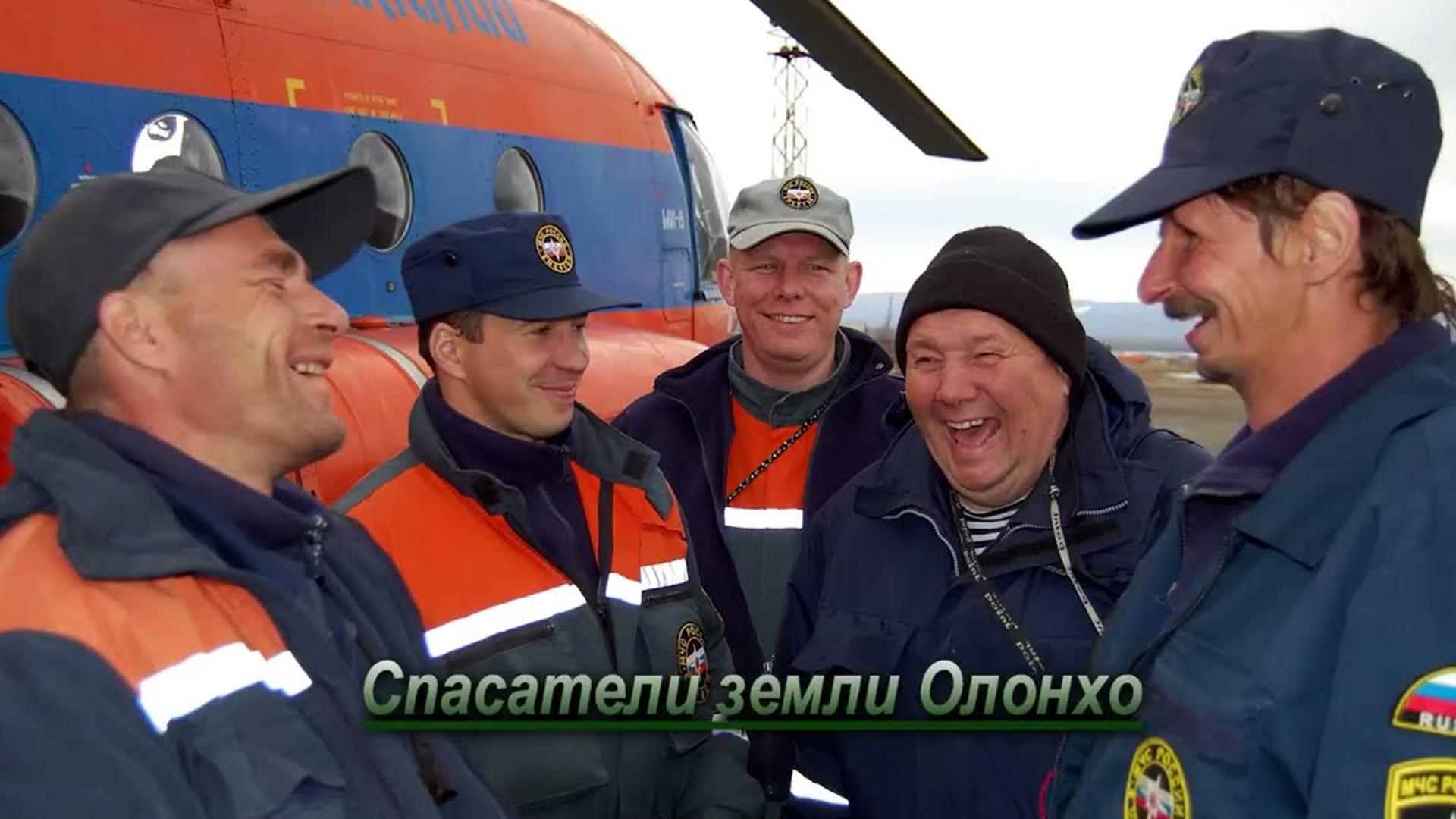 Спасатели земли Олонхо