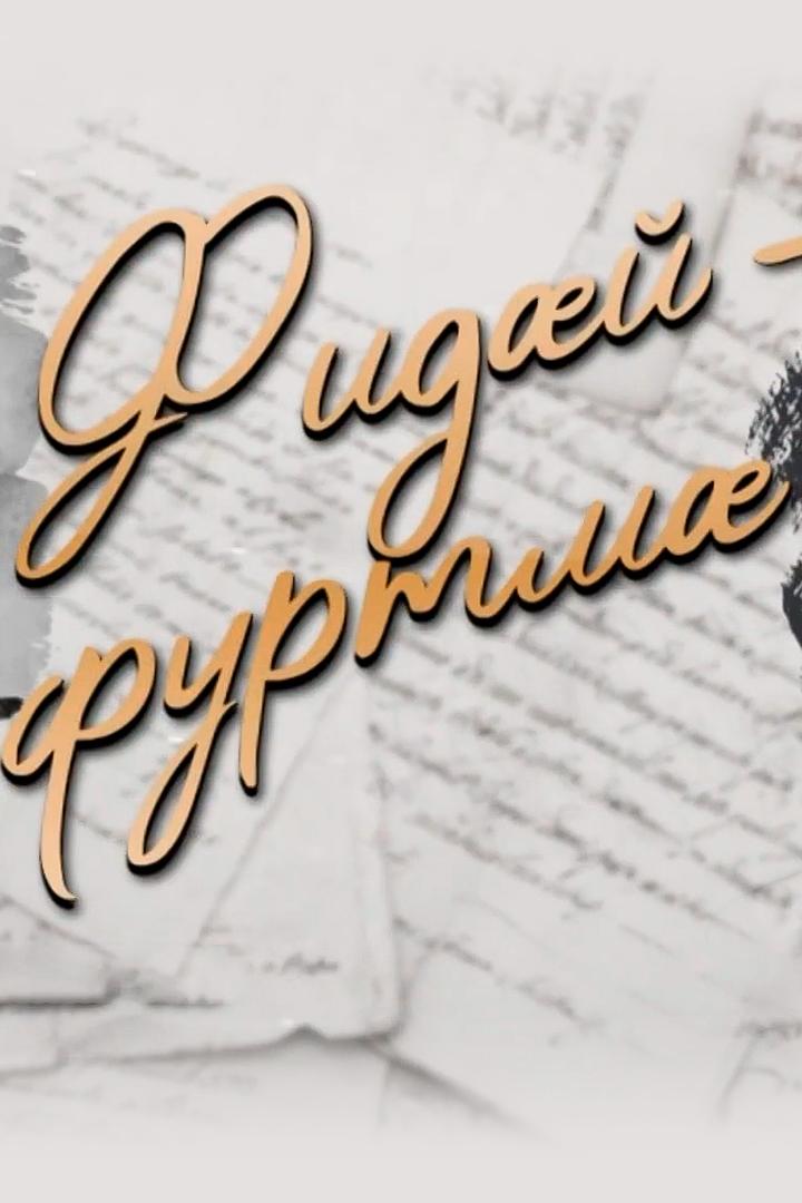 Фидæй-фуртмæ