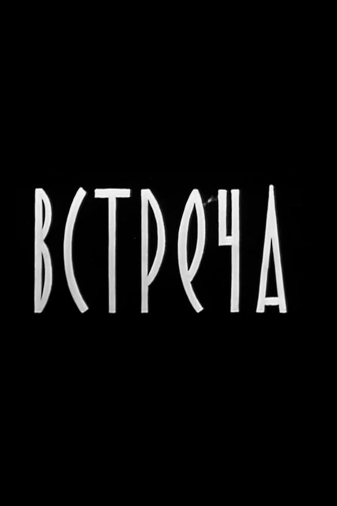 Юрий Гагарин. Встреча