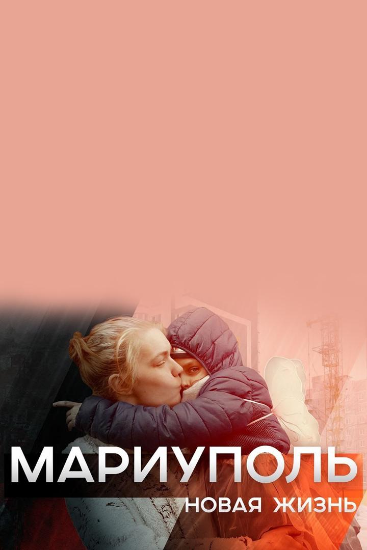 Мариуполь. Новая жизнь