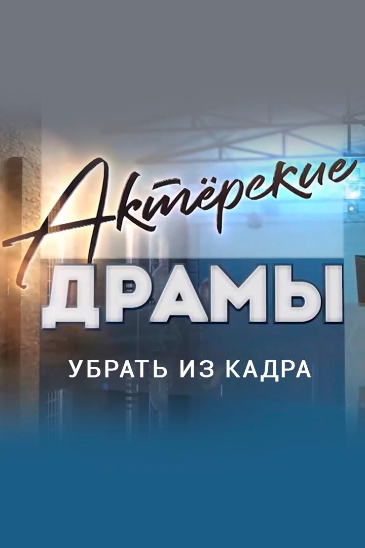 Актёрские драмы. Убрать из кадра