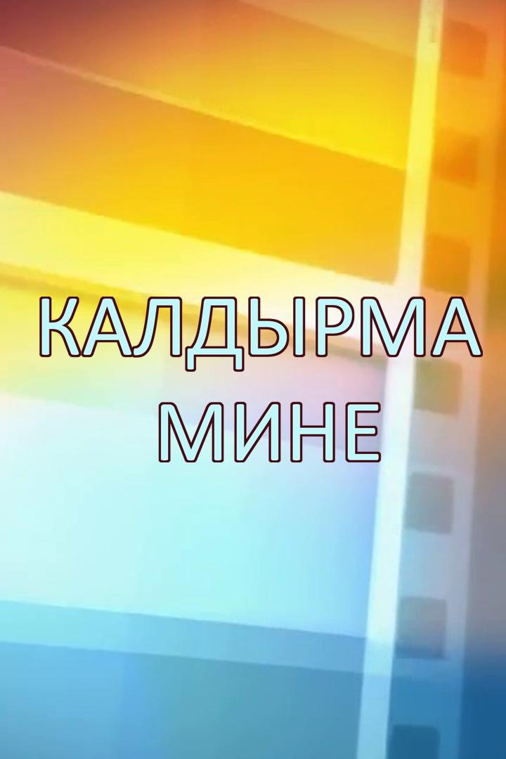 Калдырма мине