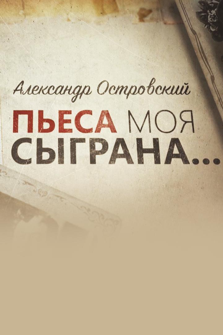 Александр Островский. Пьеса моя сыграна...