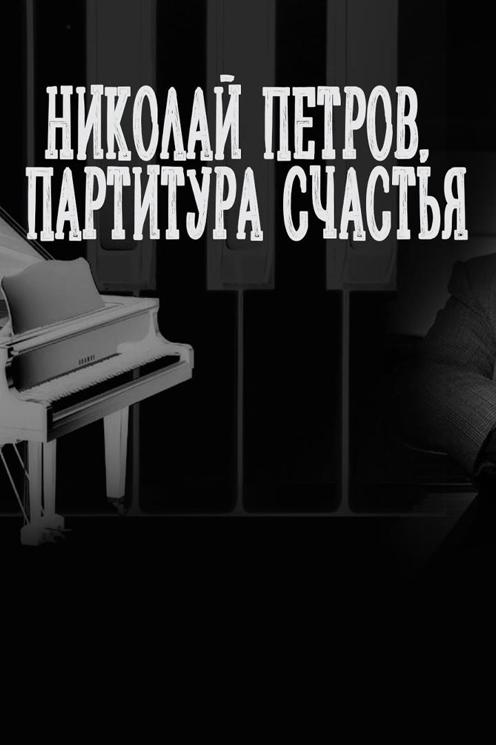 Партитура счастья