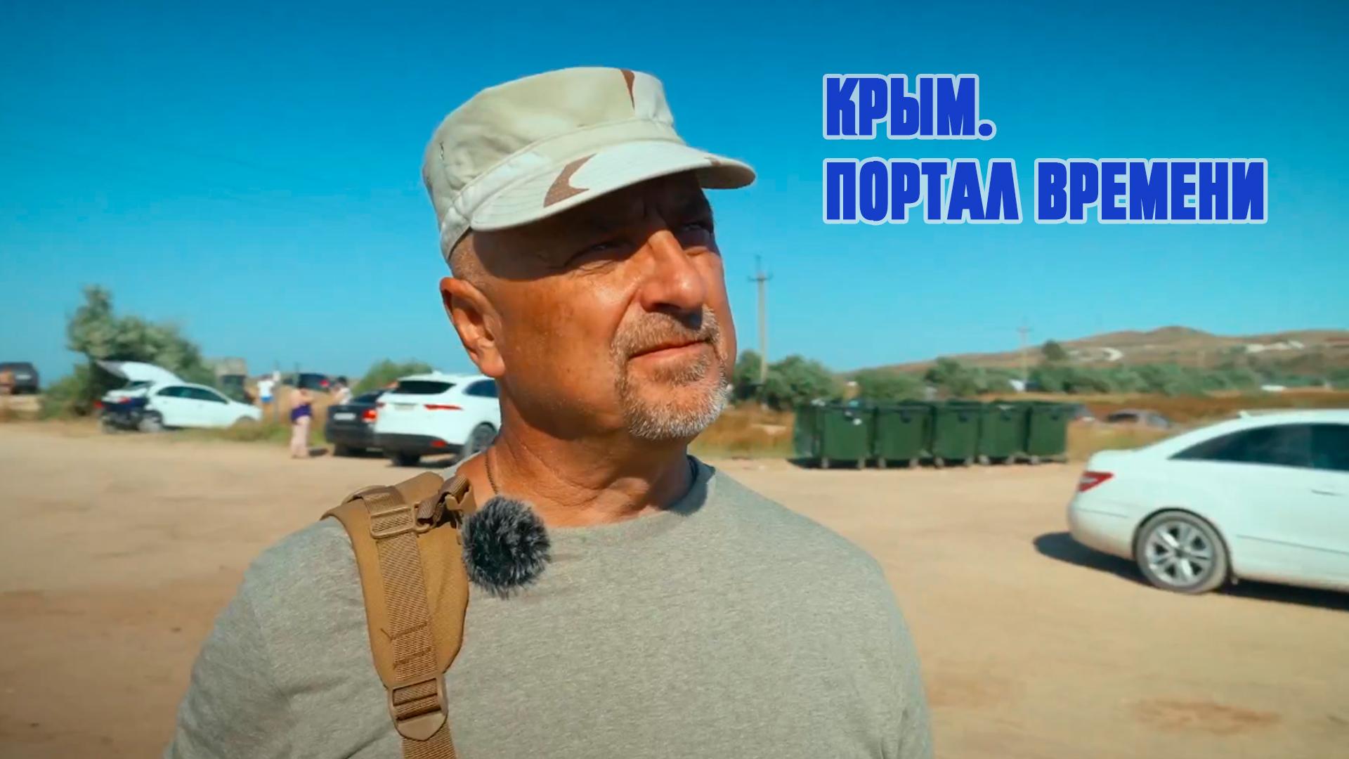 Крым. Портал времени