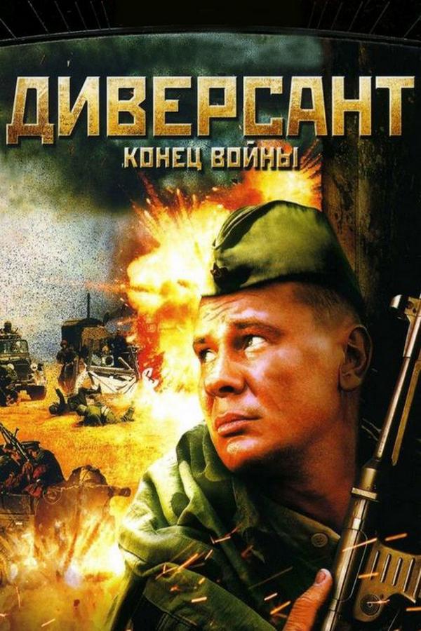 Диверсант 2: Конец войны