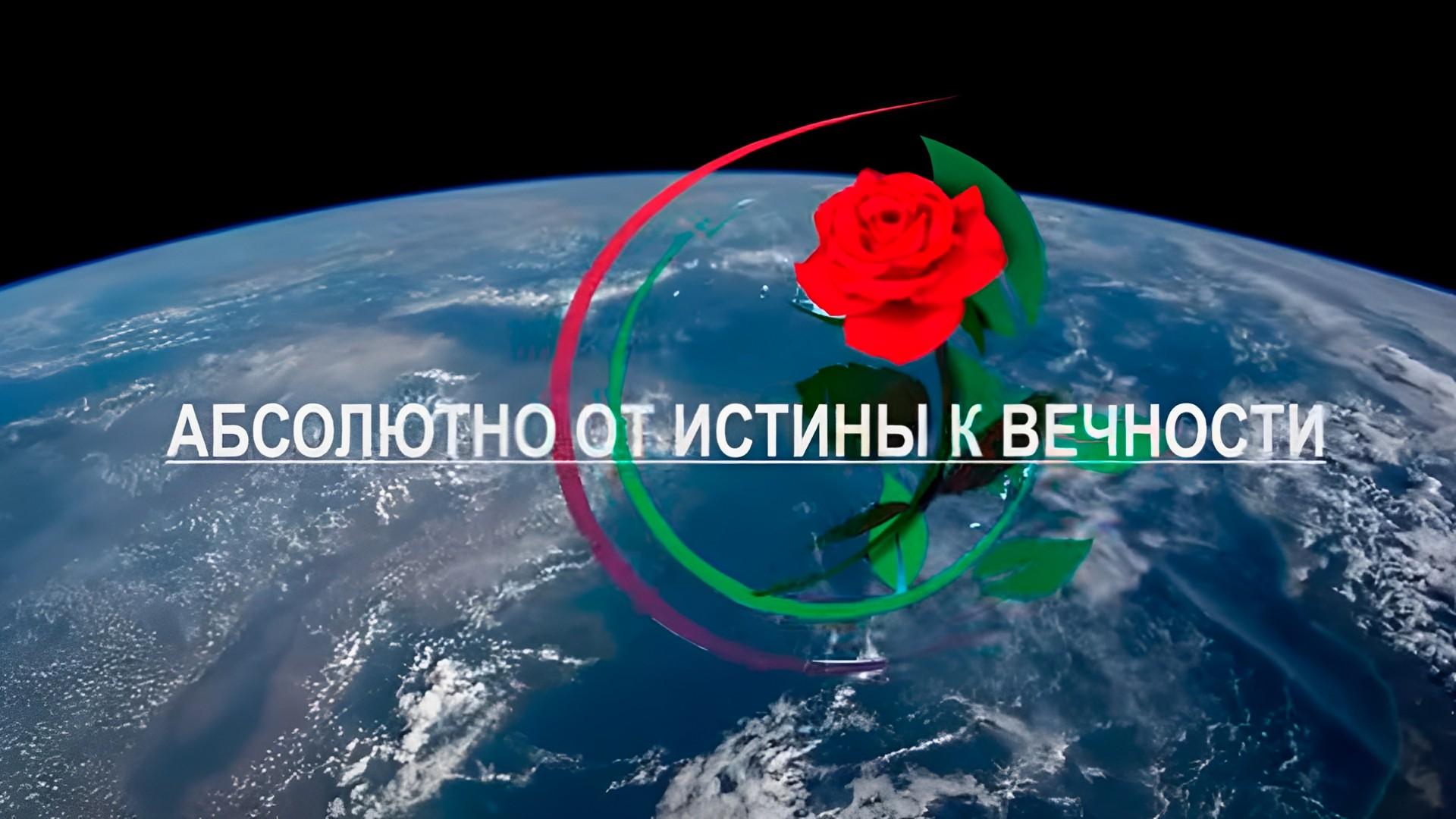 Абсолютно от истины к вечности