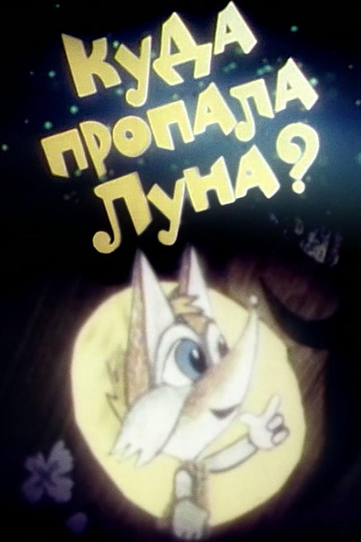 Кудa прoпaлa лунa?