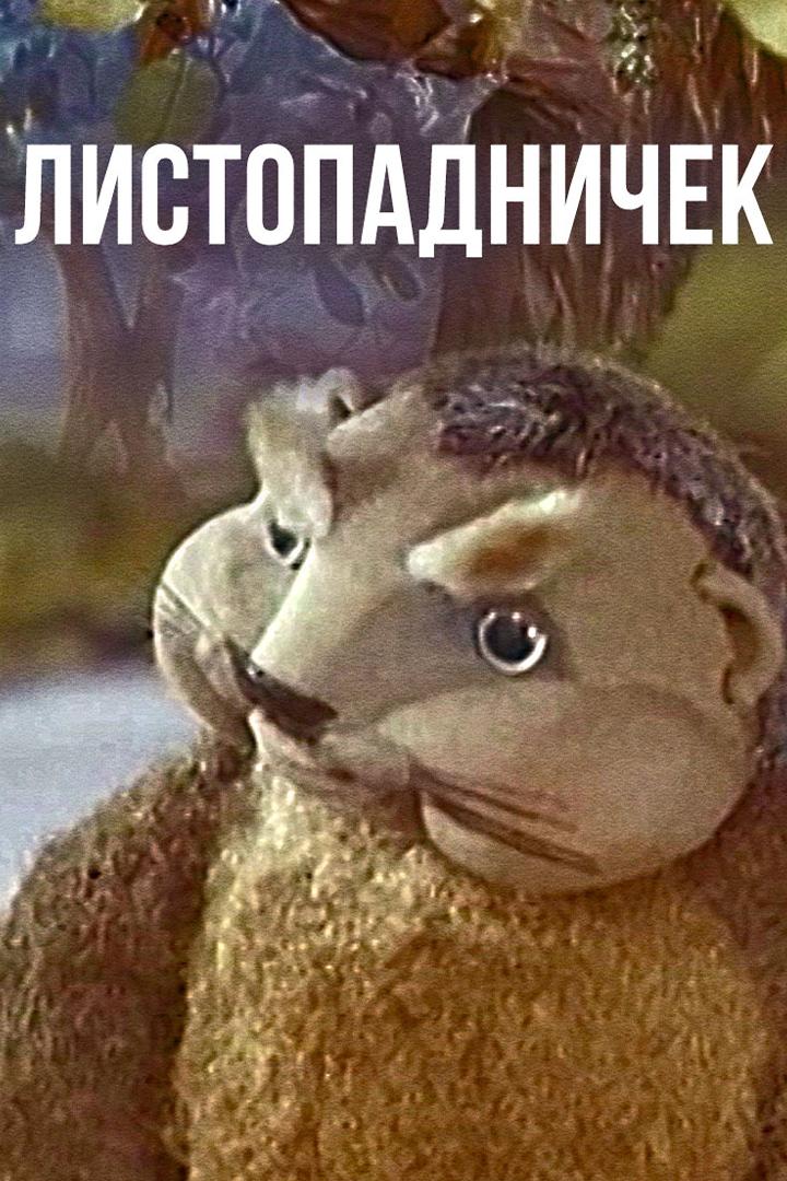 Листoпaдничек