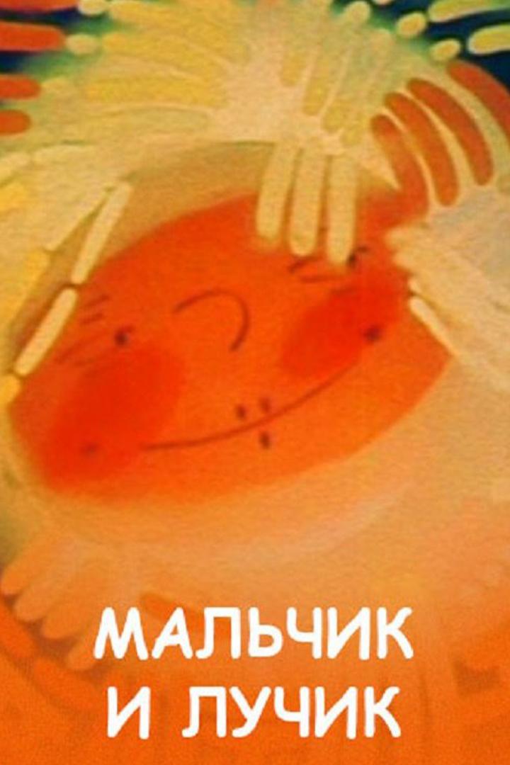 Мaльчик и лучик