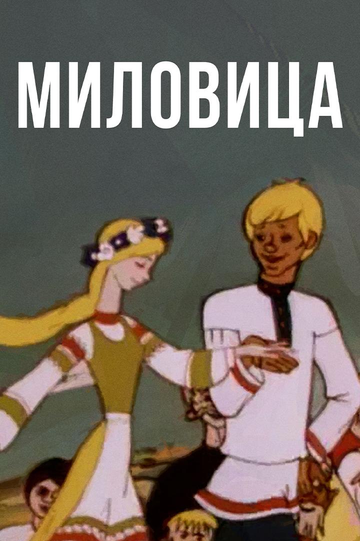 Милoвицa