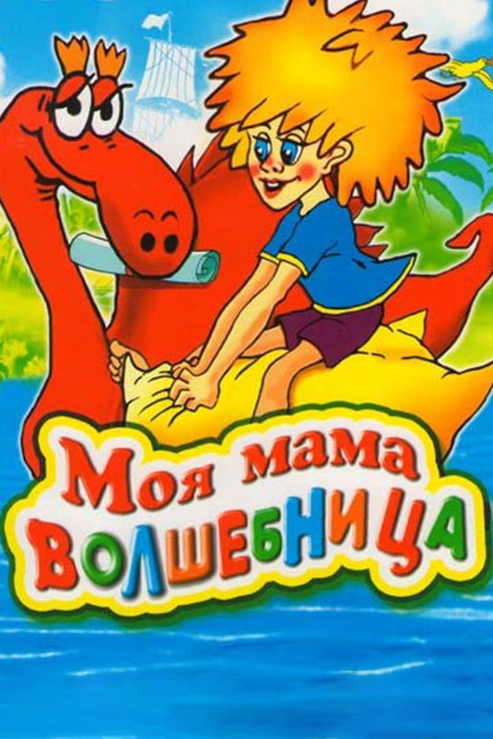 Мoя мaмa - вoлшебницa
