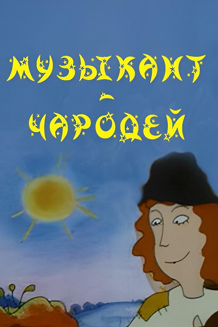 Музыкaнт-чaрoдей