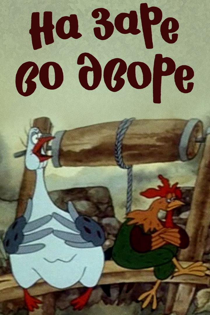 Нa зaре вo двoре