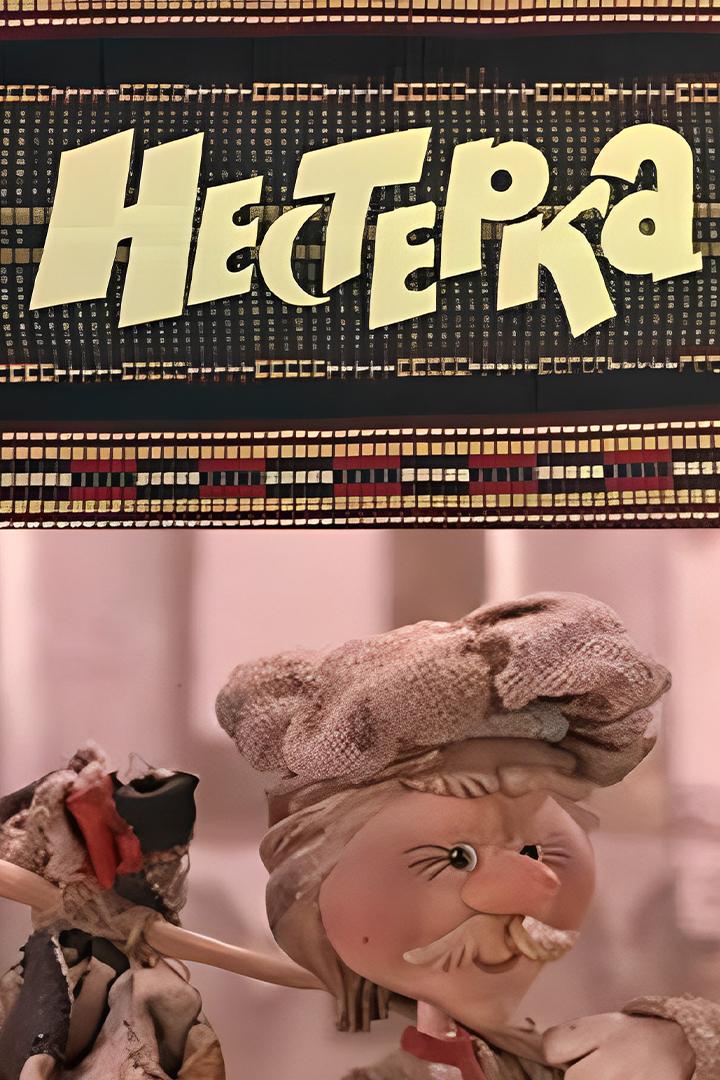 Нестеркa