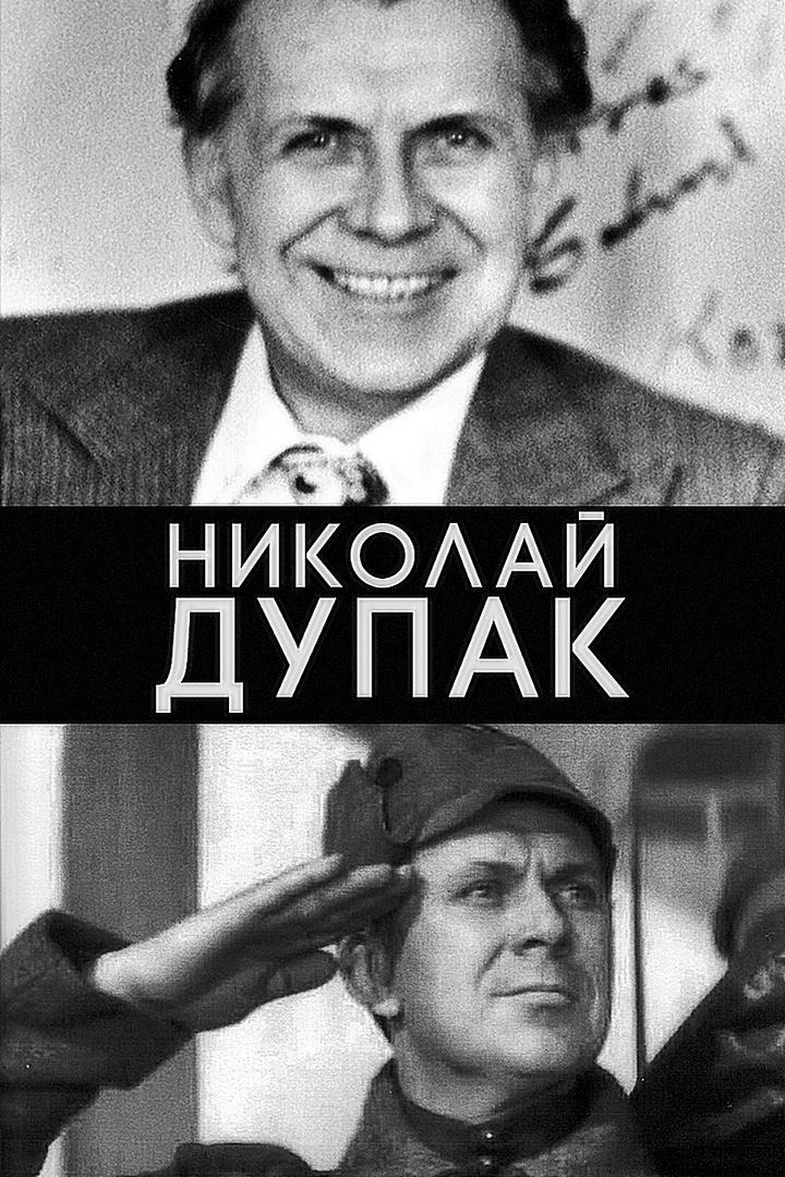 Николай Дупак. О Высоцком, о Таганке и о себе