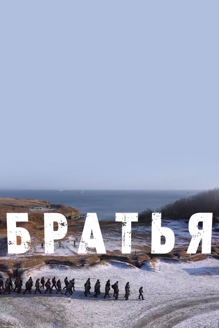 Братья