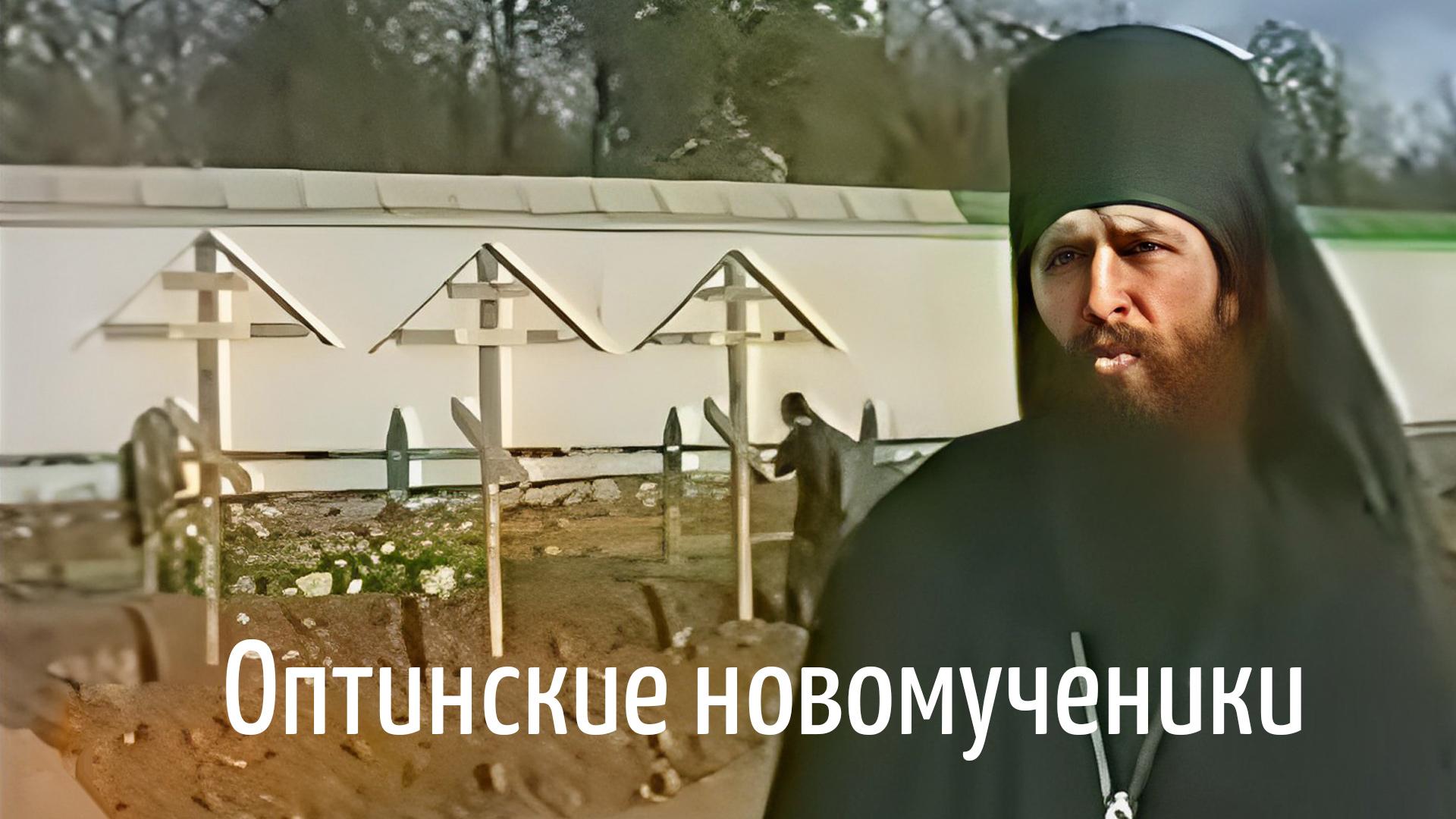 Оптинские новомученики