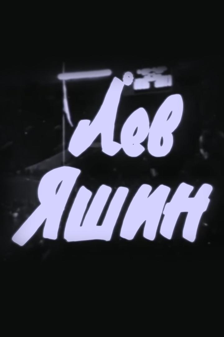 Лев Яшин