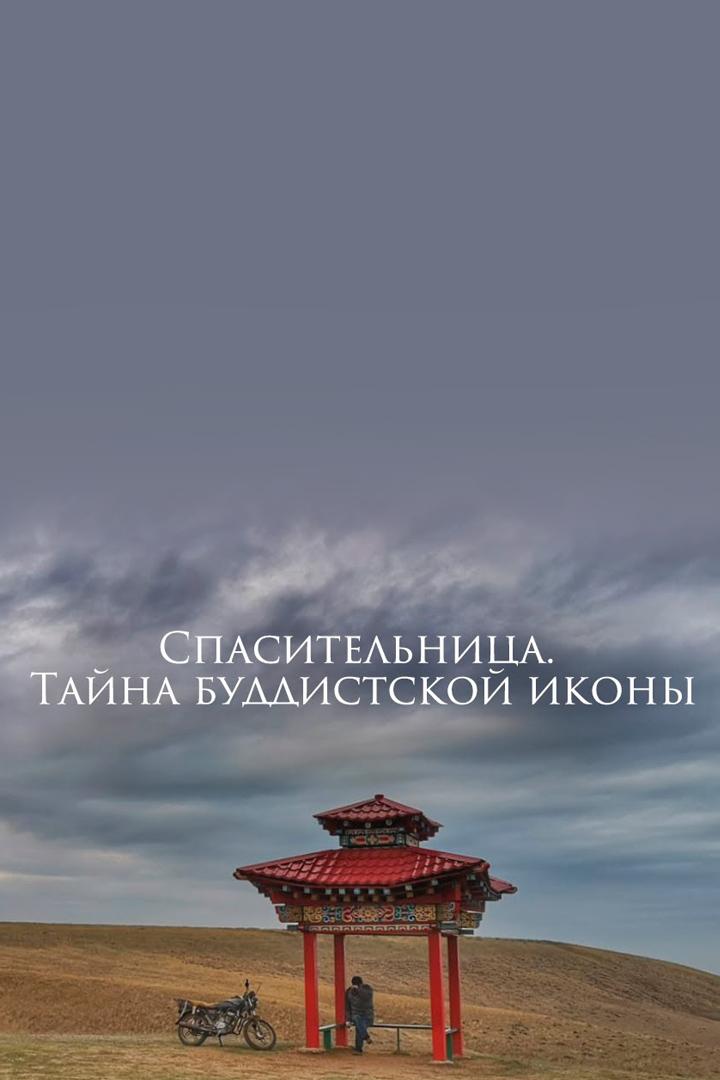 Спасительница. Тайна буддийской иконы