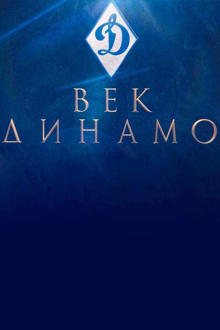 Век Динамо