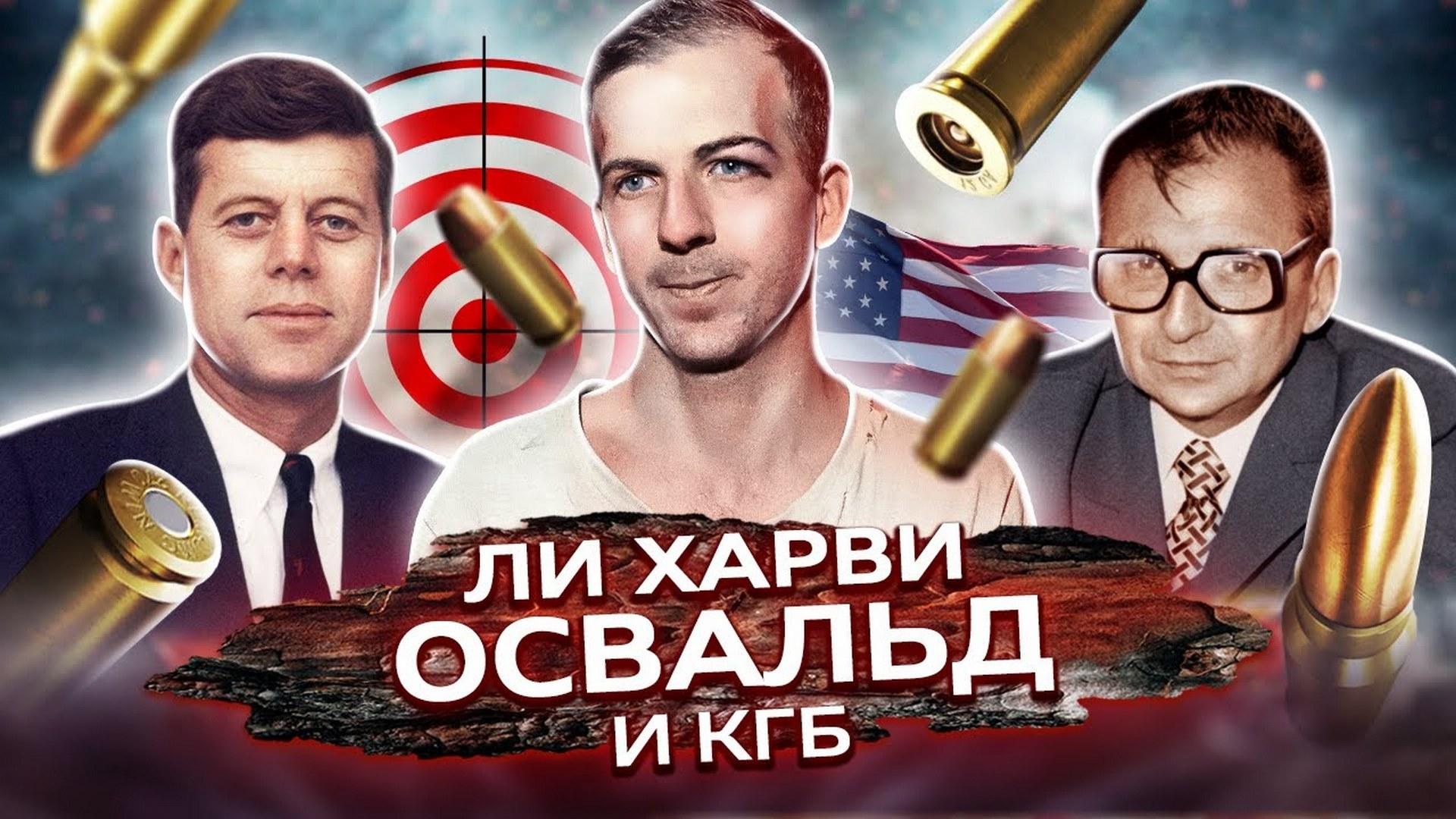Ли Харви Освальд и КГБ