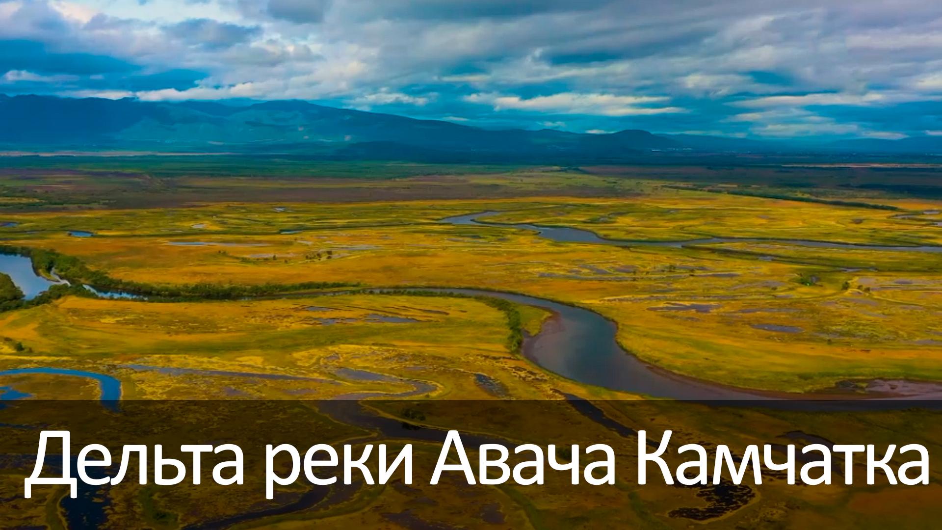 Дельта реки Авача Камчатка