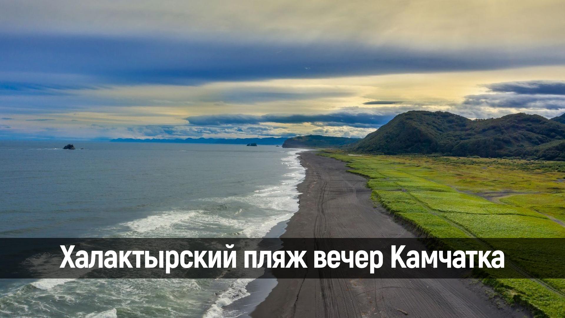 Халактырский пляж вечер Камчатка